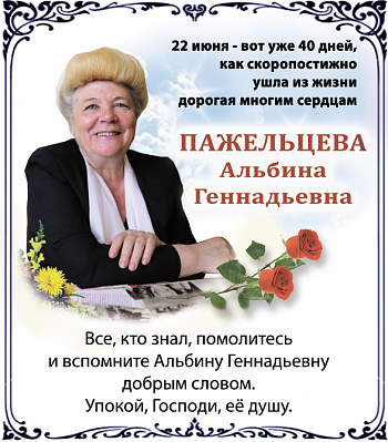 Пажельцева  Альбина  Геннадьевна 