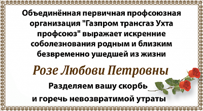 Розе Любови Петровны