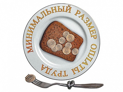 Минималка подросла
