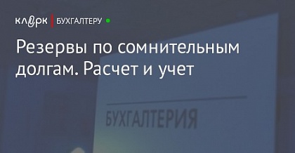 УСН и сомнительные долги