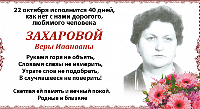  Захаровой  Веры Ивановны