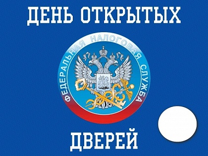 В ИФНС проведут День открытых дверей 