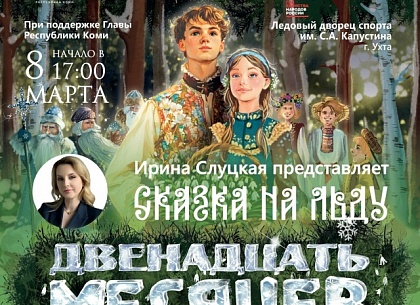 Сказка на льду в Международный женский день