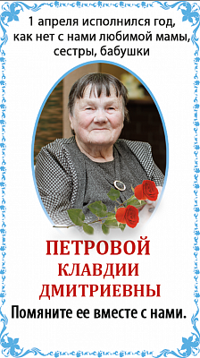 Петровой  клавдии  Дмитриевны