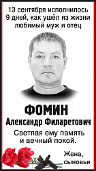Фомин 