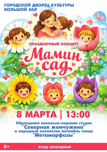 Праздничный концерт "Мамин сад"