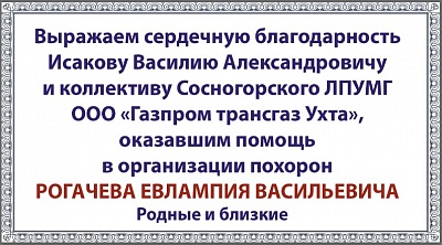 Рогачева Евлампия Васильевича